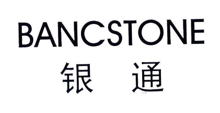 银通;BANCSTONE
