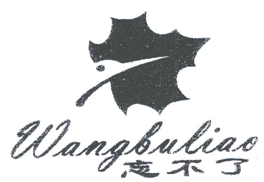 忘不了