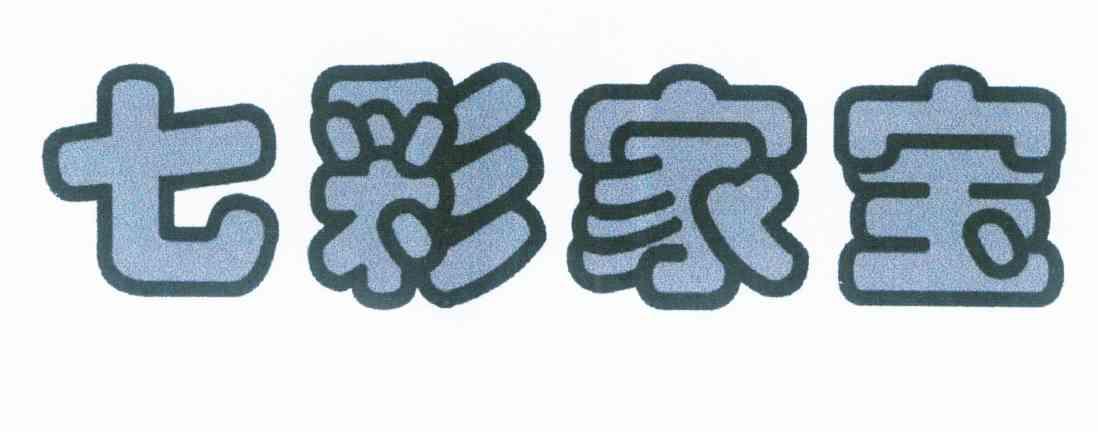 七彩家宝