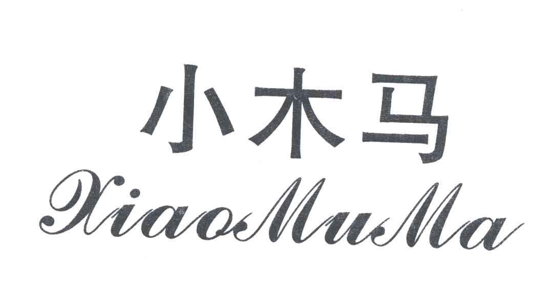 小木马