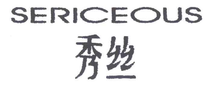 秀丝 SERICEOUS