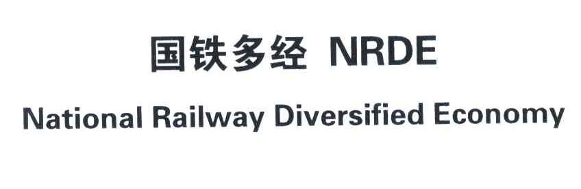 国铁多经;NRDE;NATIONAL RAILWAY DIVERSIFIED ECONOMY