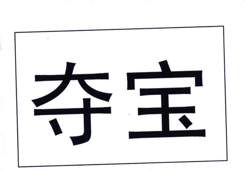 夺宝