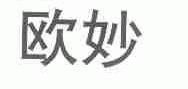 欧妙
