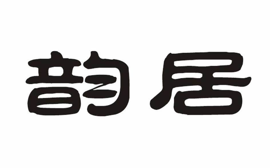 韵居