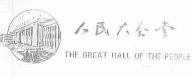 人民大会堂;THE GREAT HALL OF THE PEOPLE