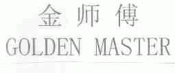 金师傅;COLDEN MASTER