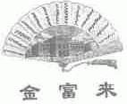 金富来