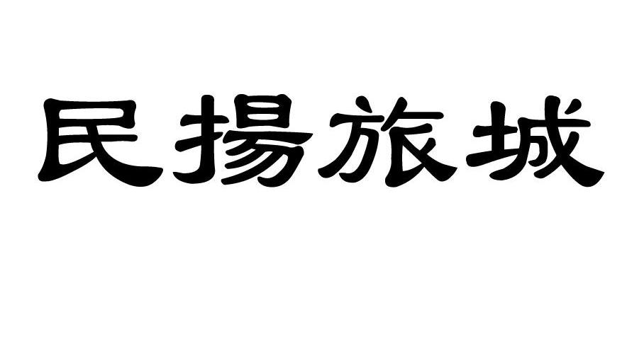 民扬旅城