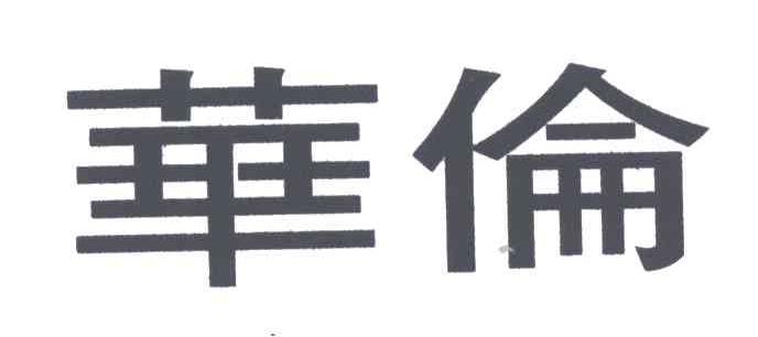 华伦