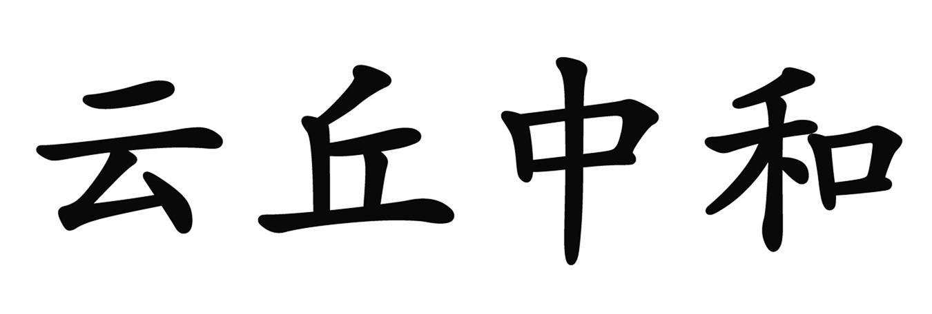 云丘中和