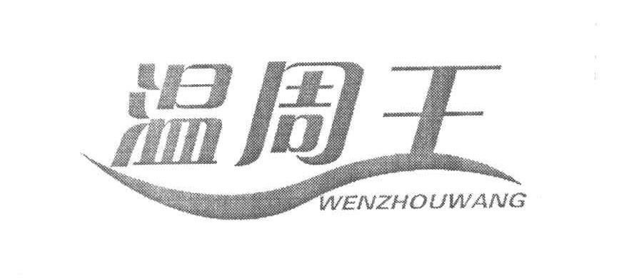温周王