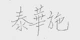 泰华施