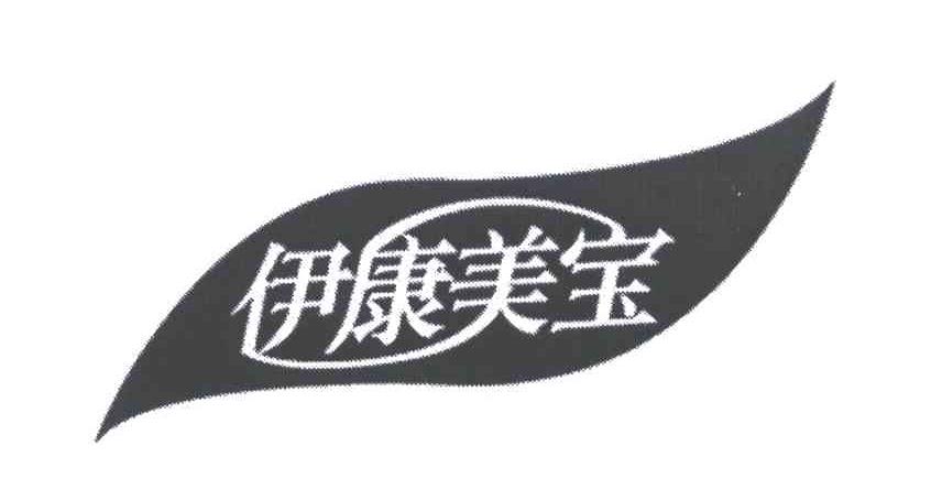 伊康美宝