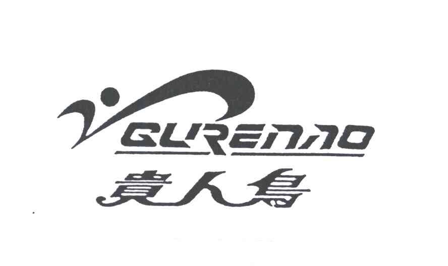 贵人鸟GURENAO