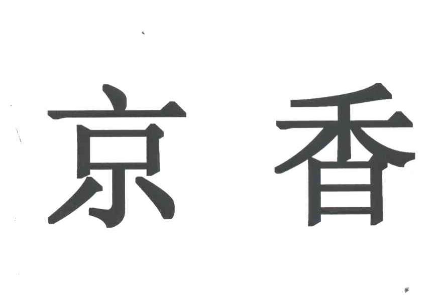 京香