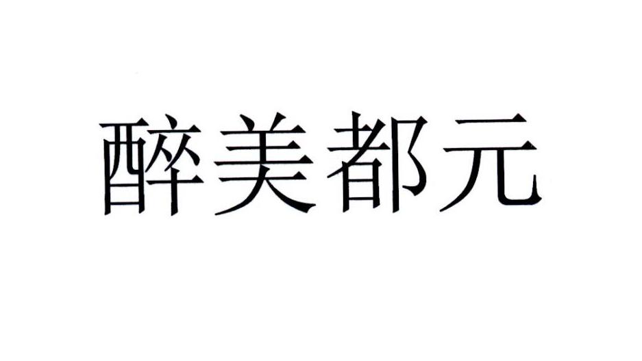 醉美都元