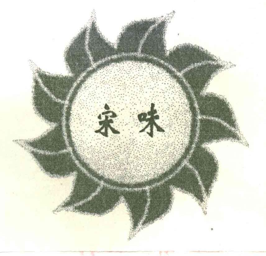 宋味