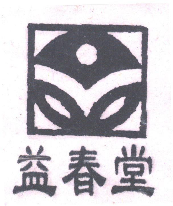 益春堂