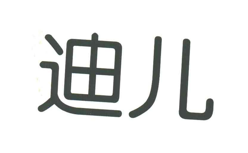 迪儿