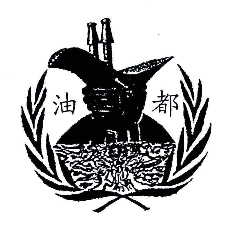 油都