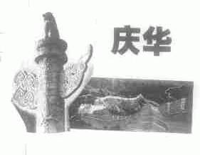 庆华