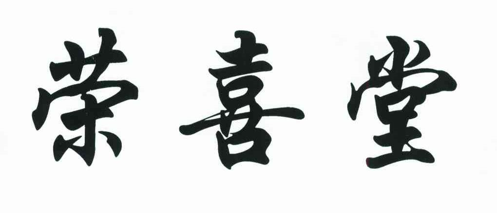 荣喜堂