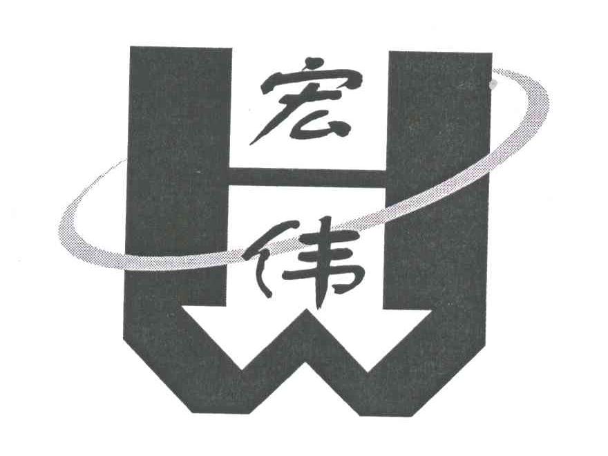 宏伟;HW