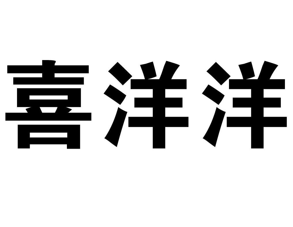 喜洋洋