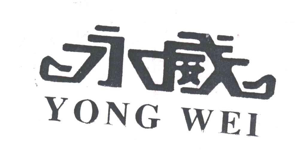 永威