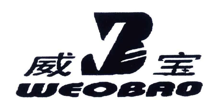 威宝;WEOBAO