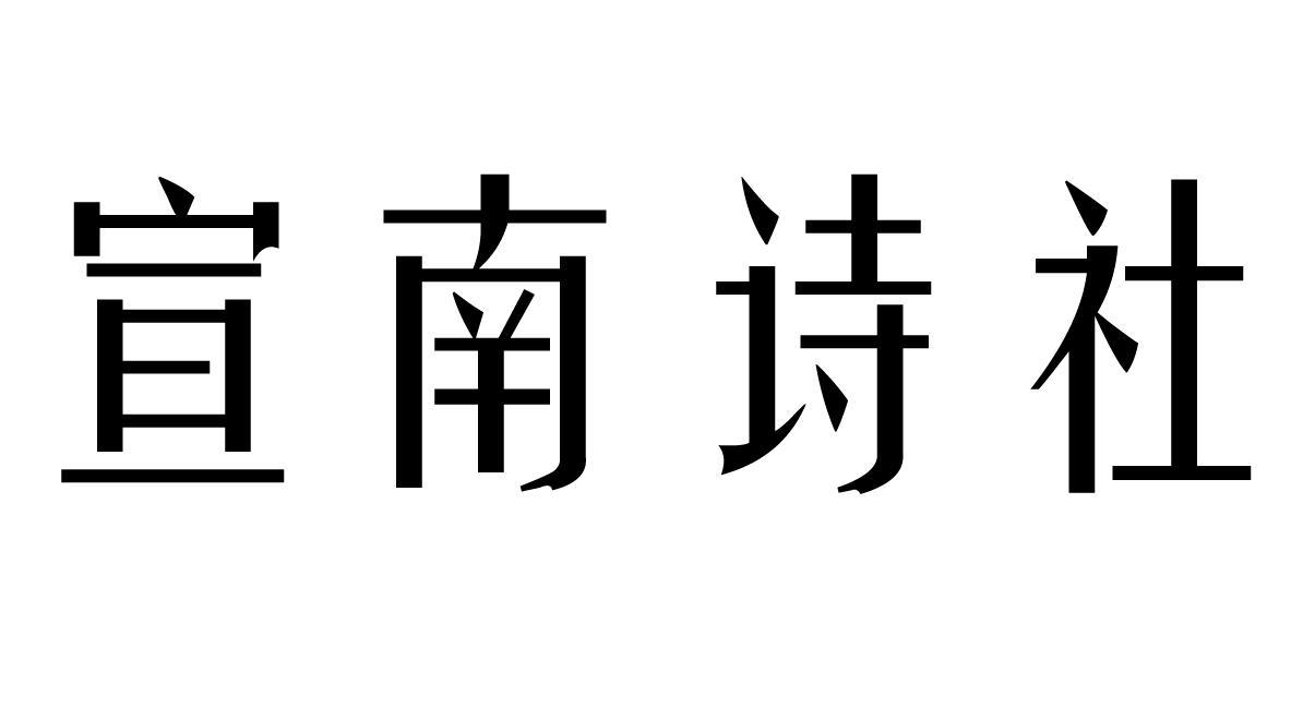 宣南诗社