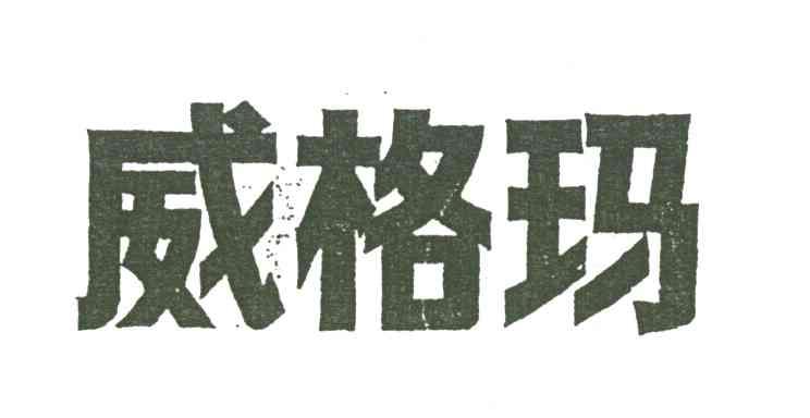 威格玛