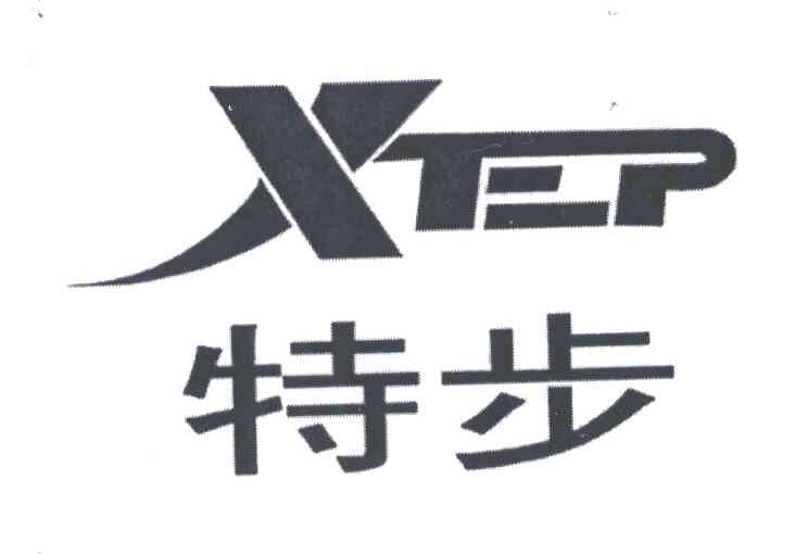 特步 XTEP