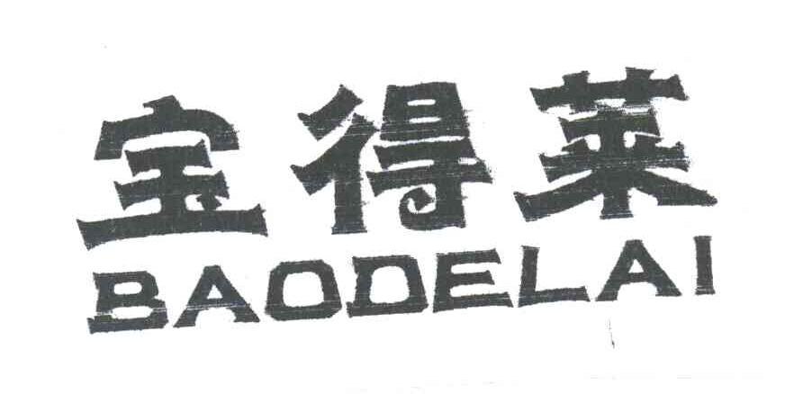 宝得莱