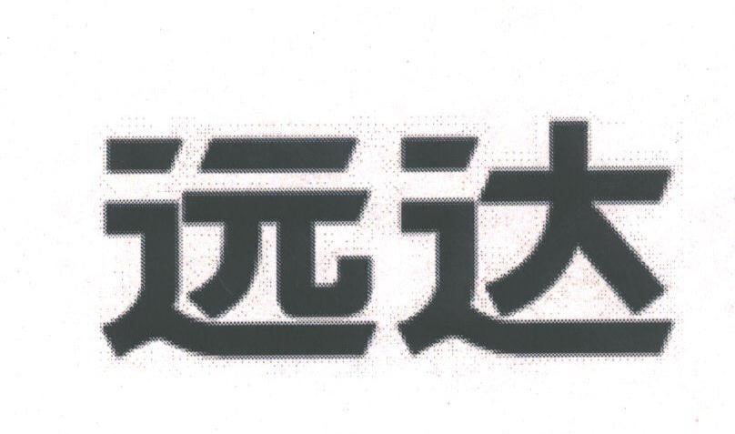 远达
