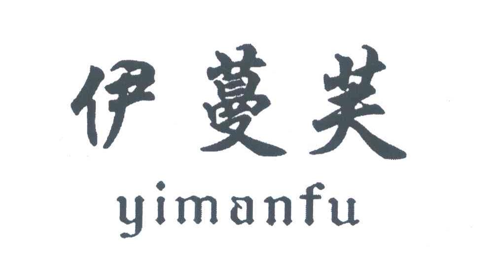 伊蔓芙