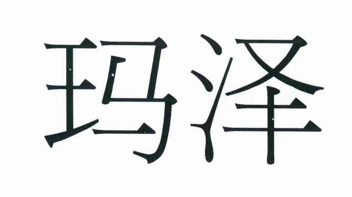 玛泽