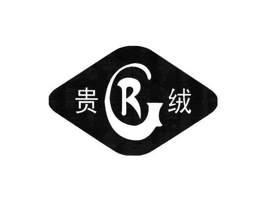 贵绒 GR