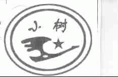 小树