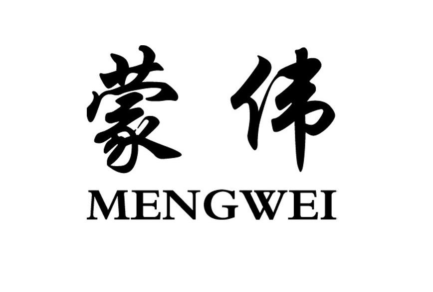 蒙伟
