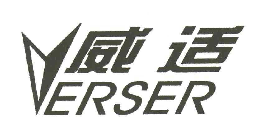 威适;ERSER