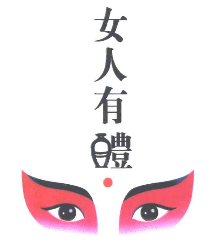 女人有醴