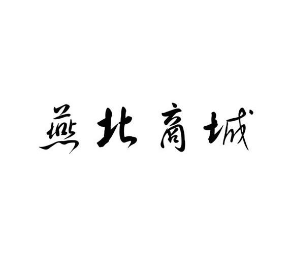 燕北商城