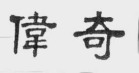 伟奇