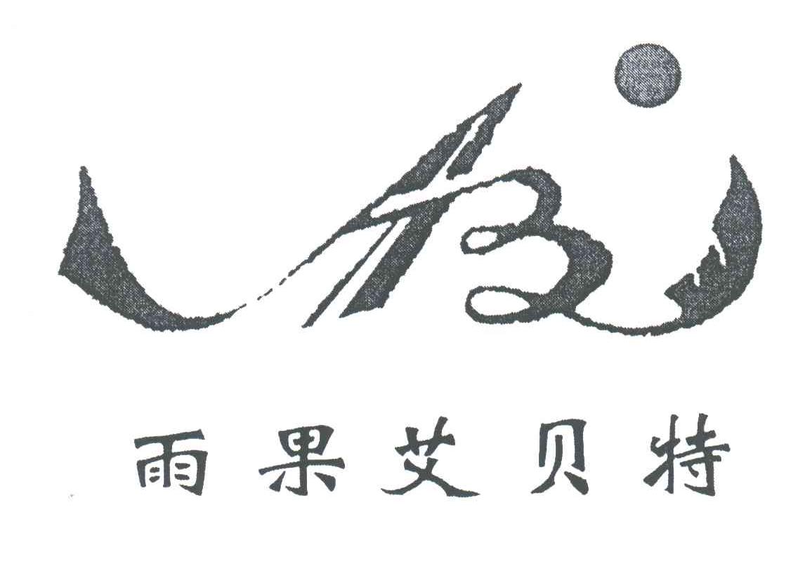 雨果艾贝特;AB