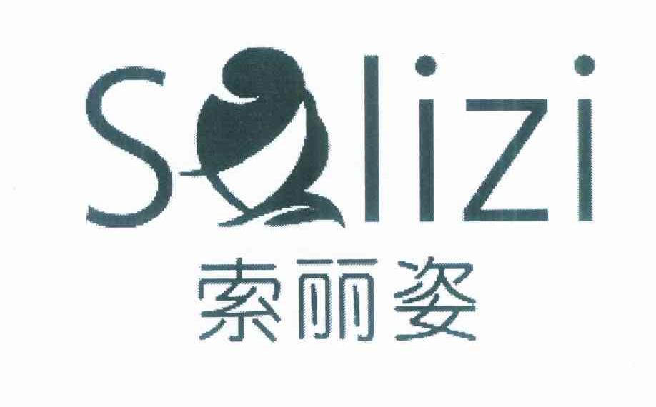 索丽姿 SOLIZI