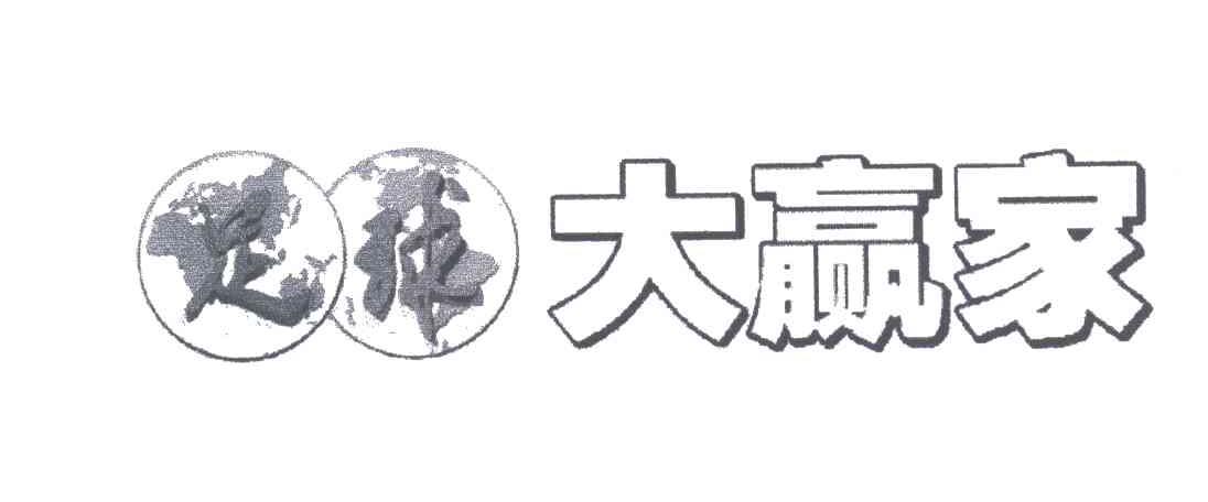 足球大赢家
