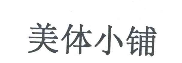美体小铺