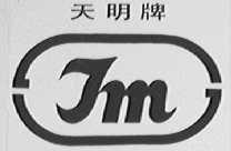 天明